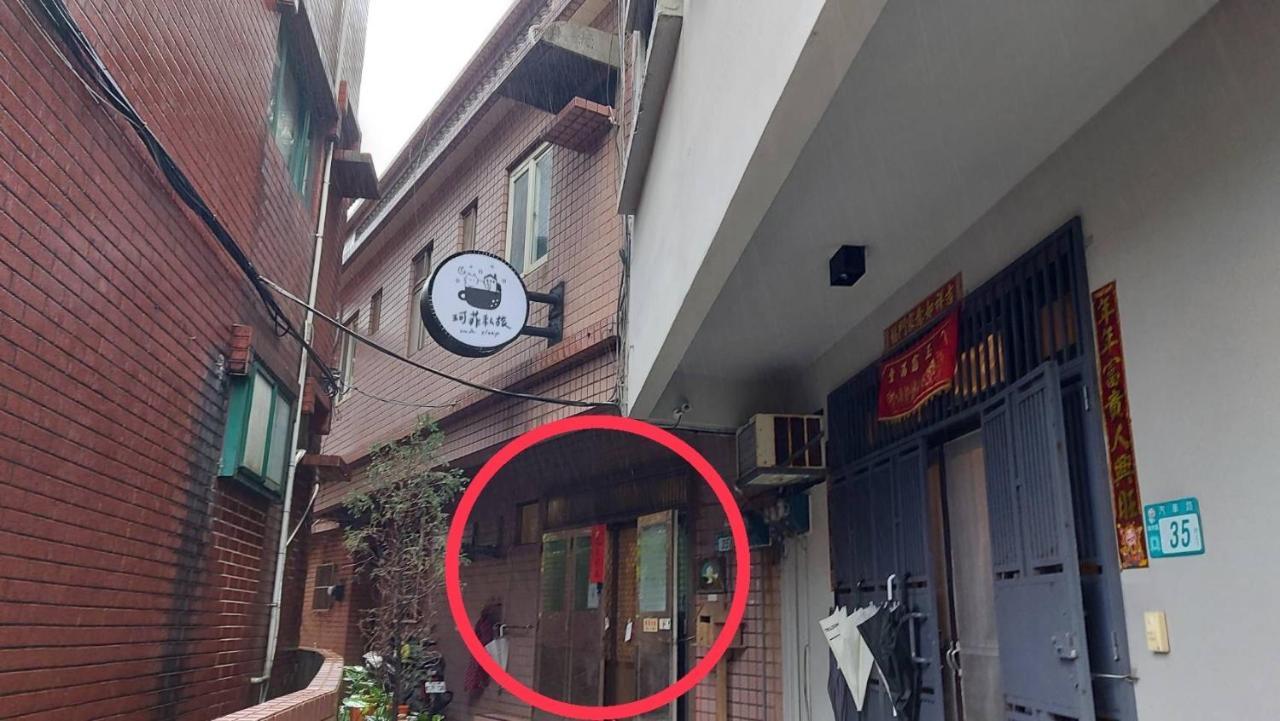九份 珂菲私旅-知雨樓 附心意早餐 Jiufen Cafe Sleep B&B-Rain House 日夜間導覽 合法民宿 エクステリア 写真
